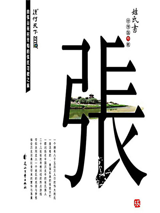 Cover image for 姓氏书·张 (Chinese Surname: Zhang/Chang)